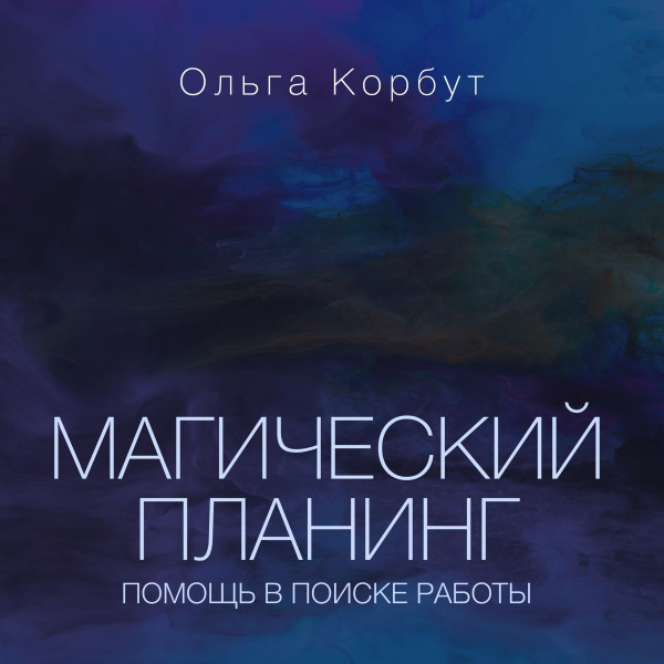 Магический планинг: помощь в поиске работы