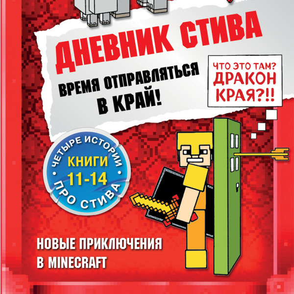 Дневник Стива. Время отправляться в Край! Книги 11-14