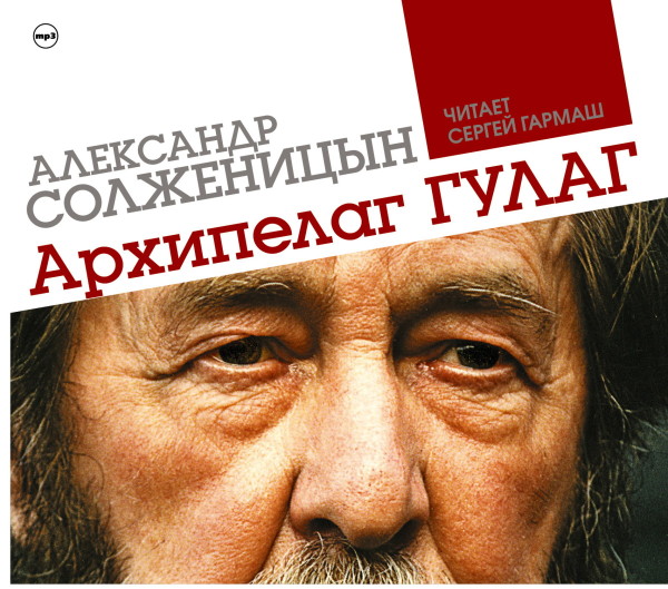 (Время звучания 21:30:59 должно быть; не совпадает название глав ) Архипелаг ГУЛАГ