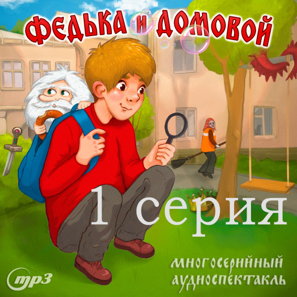 Федька и Домовой.  Загадочный сосед. 1 серия