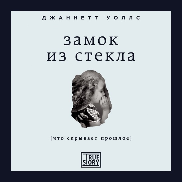 Замок из стекла