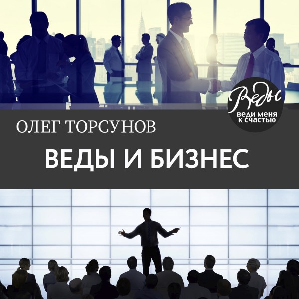 Веды и бизнес