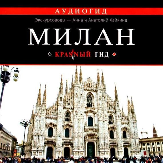 Милан