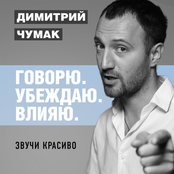Звучи красиво. Аудиокурс Димитрия Чумака