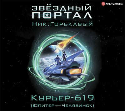 Курьер-619