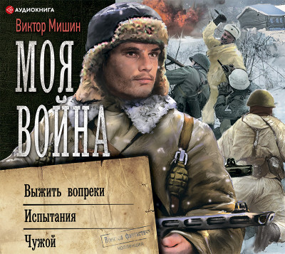 Моя война