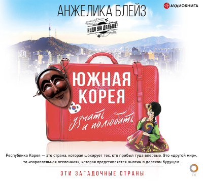 Южная Корея: узнать и полюбить