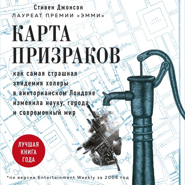 Карта призраков. Как самая страшная эпидемия холеры в викторианском Лондоне изменила науку, города и современный мир
