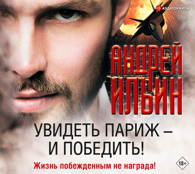 Увидеть Париж – и победить!