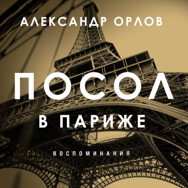 Посол в Париже