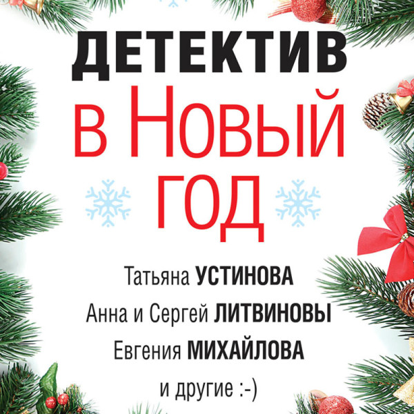 Детектив в Новый год