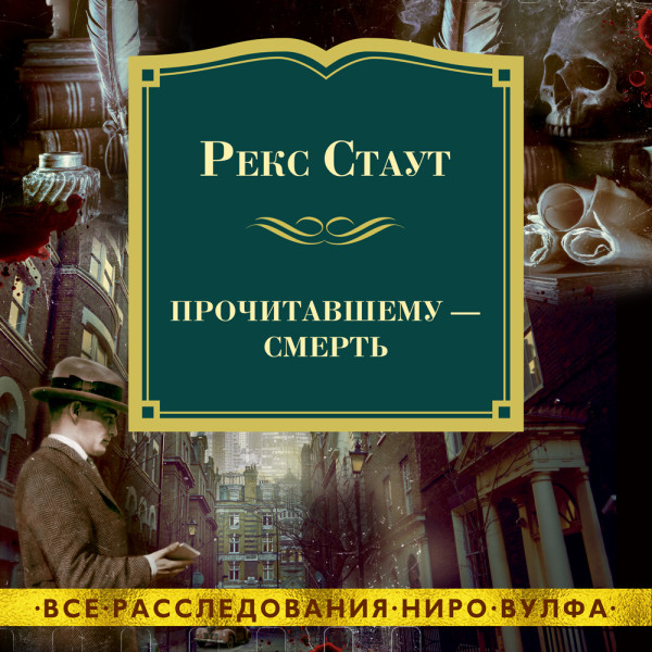 Прочитавшему - смерть