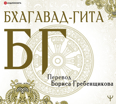 Бхагавад-гита. Перевод Бориса Гребенщикова