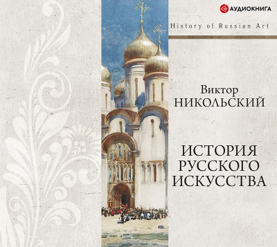 История русского искусства