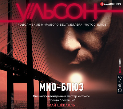 Мио-блюз