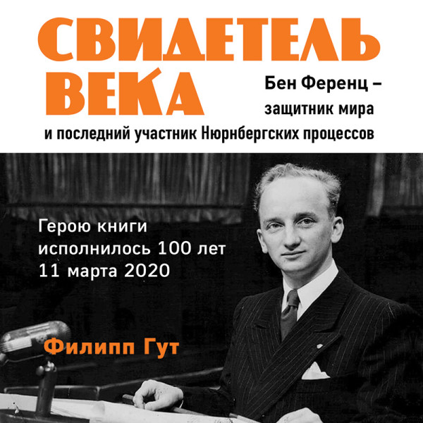 Свидетель века. Бен Ференц - защитник мира и последний живой участник Нюрнбергских процессов