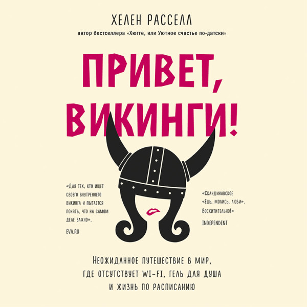 Привет, викинги! Неожиданное путешествие в мир, где отсуствует Wi-Fi, гель для душа и жизнь по расписанию