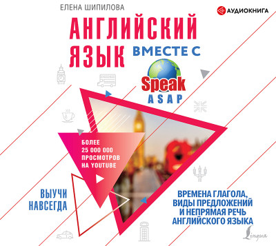 Английский язык вместе со SpeakASAP. Выучи навсегда. Времена глагола, виды предложений и непрямая речь английского языка