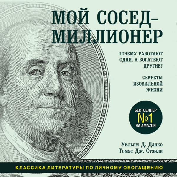 Мой сосед - миллионер. Почему работают одни, а богатеют другие? Секреты изобильной жизни