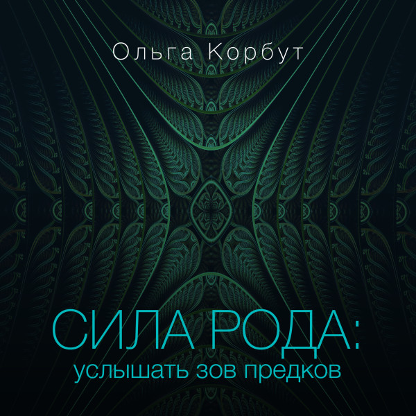 Сила рода: услышать зов предков