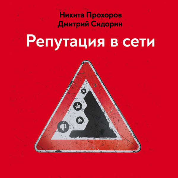 Репутация в сети. Как формировать репутацию в сети, создавать фанатов своего бренда и защищаться от информационных атак