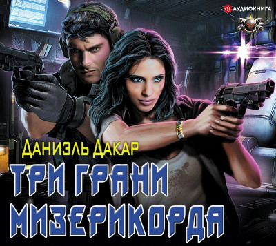 Три грани мизерикорда