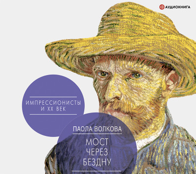 Мост через Бездну. Импрессионисты и XX век