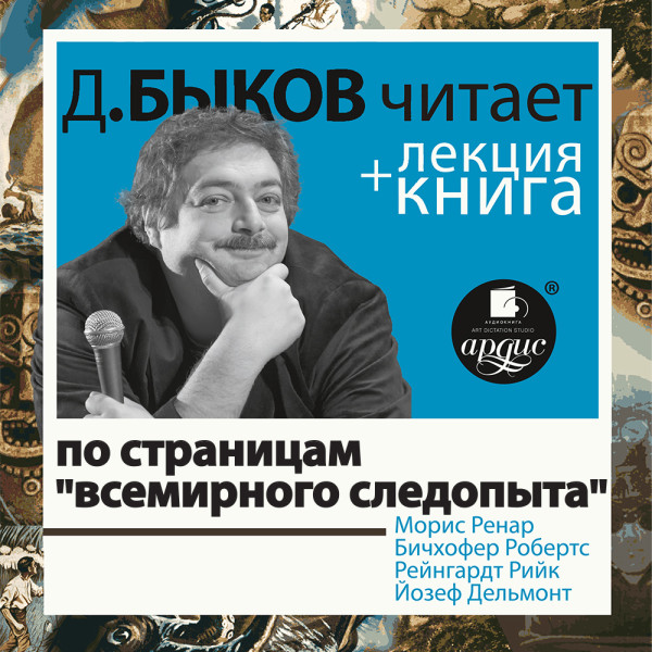 По страницам «Всемирного следопыта»  в исполнении Дмитрия Быкова + Лекция Быкова Д.