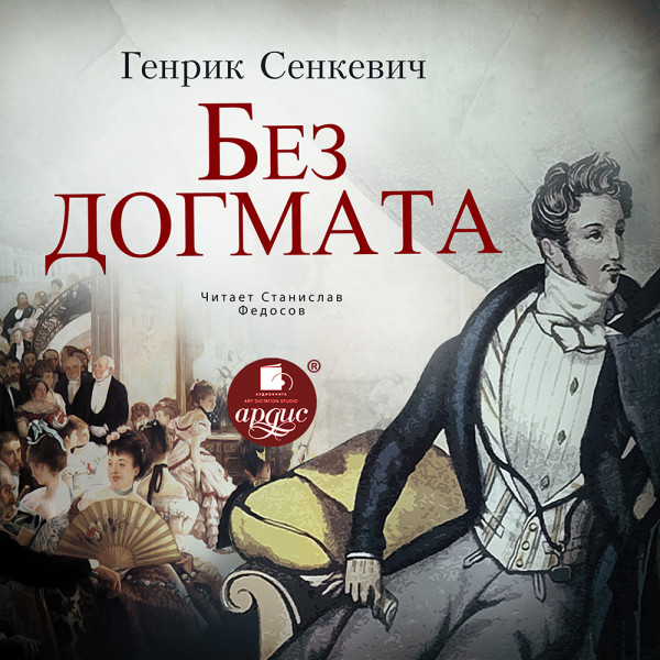 Без до́гмата