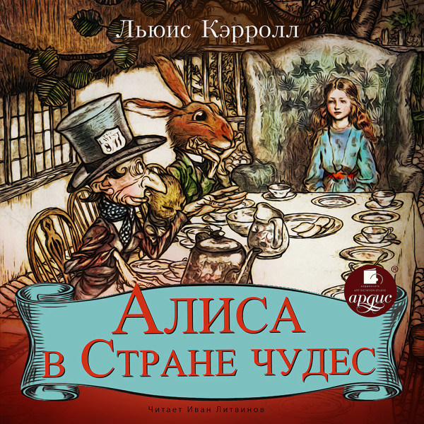 Алиса в стране чудес