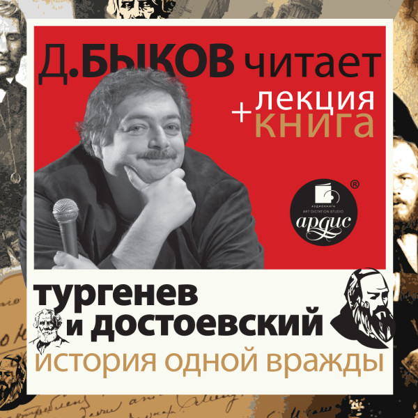 Тургенев и Достоевский. История одной вражды  в исполнении Дмитрия Быкова + Лекция Быкова Д.