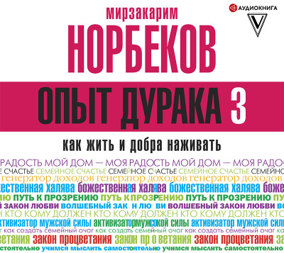 Опыт дурака 3. Как жить и добро наживать: самостоятельное изготовление семейного счастья в домашних условиях