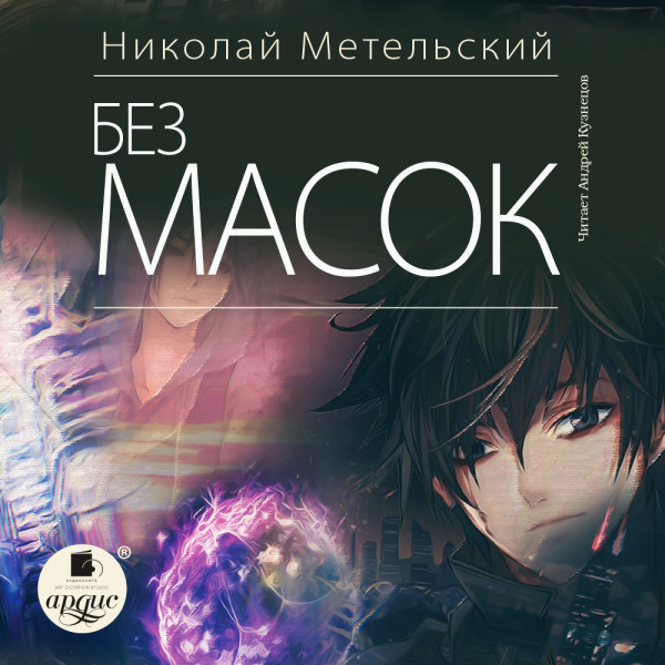 Без масок (10)