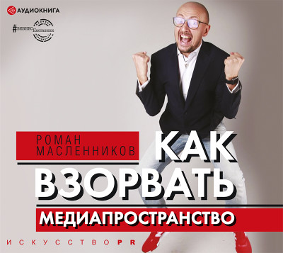 Как взорвать медиапространство. Искусство PR