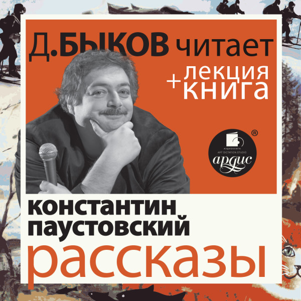 Рассказы в исполнении Дмитрия Быкова + Лекция Быкова Д.