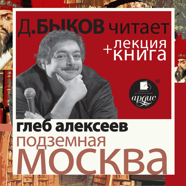 Подземная Москва в исполнении Дмитрия Быкова + Лекция Быкова Д.