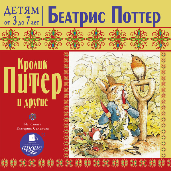 ДЕТЯМ от 3 до 7 лет. Беатрис Поттер. Кролик Питер и другие