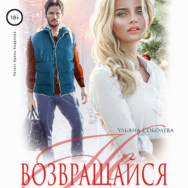 Не возвращайся
