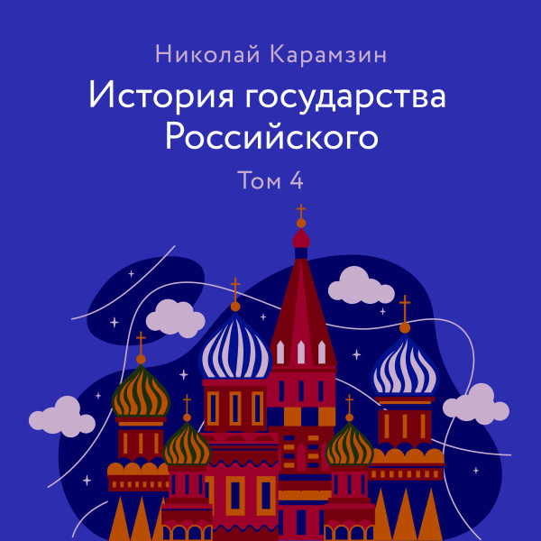 История государства Российского. Том 4