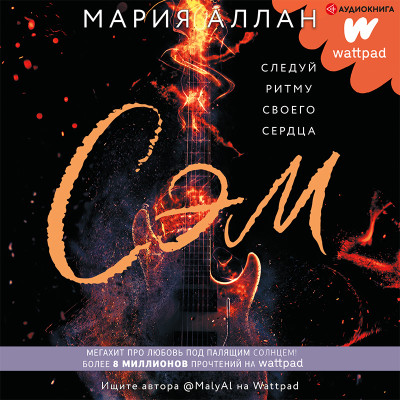 СЭМ
