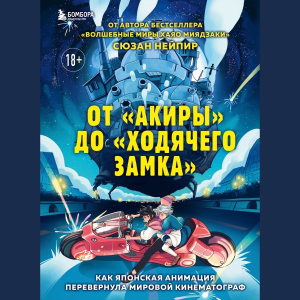 От "Акиры" до "Ходячего замка". Как японская анимация перевернула мировой кинематограф