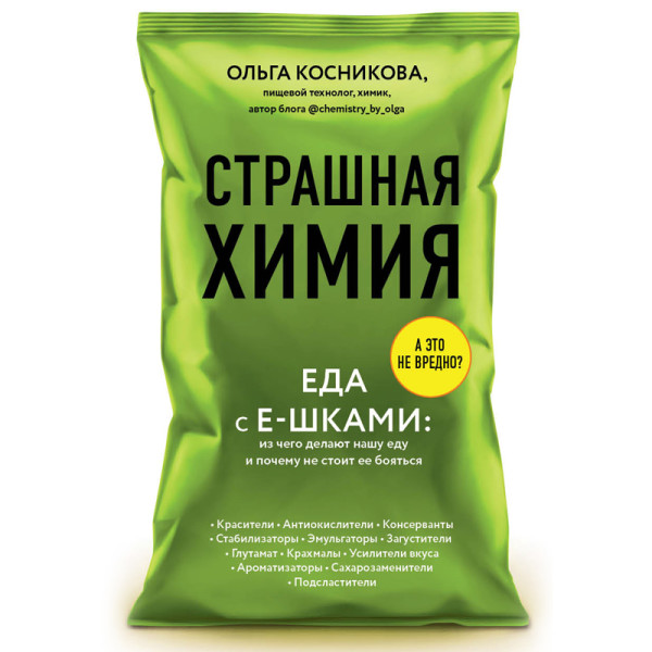 Страшная химия: Еда с Е-шками. Из чего делают нашу еду и почему не стоит ее бояться