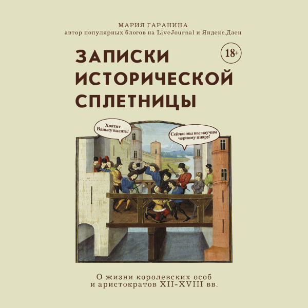 Записки исторической сплетницы