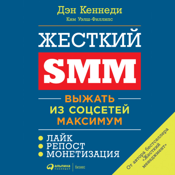 Жесткий SMM. Выжать из соцсетей максимум