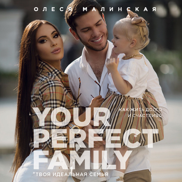 Your perfect family. Как жить долго и счастливо. Твоя идеальная семья