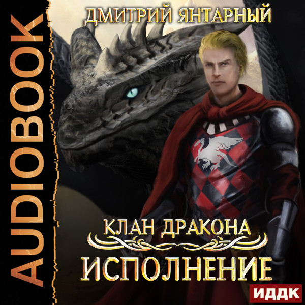 Исполнение