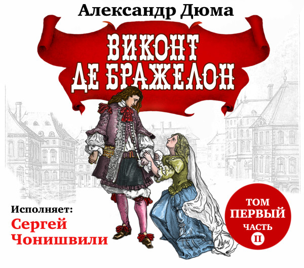 Виконт де Бражелон. Том I. Часть вторая