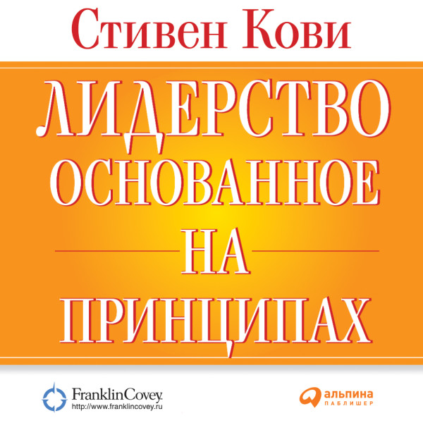 Лидерство, основанное на принципах