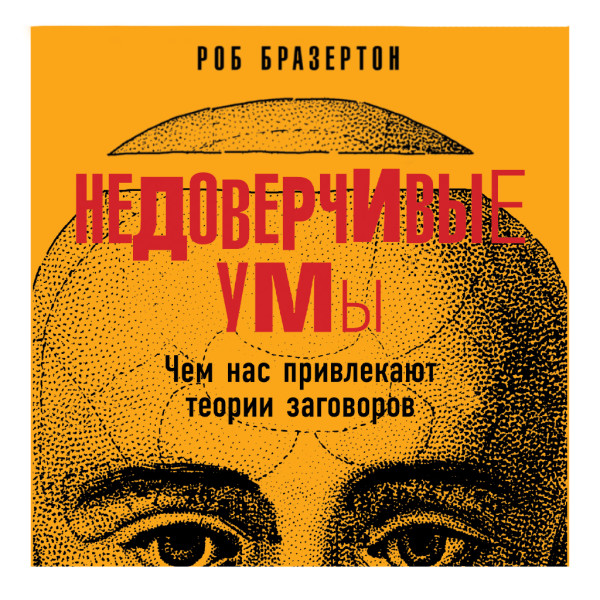Недоверчивые умы: Чем нас привлекают теории заговоров