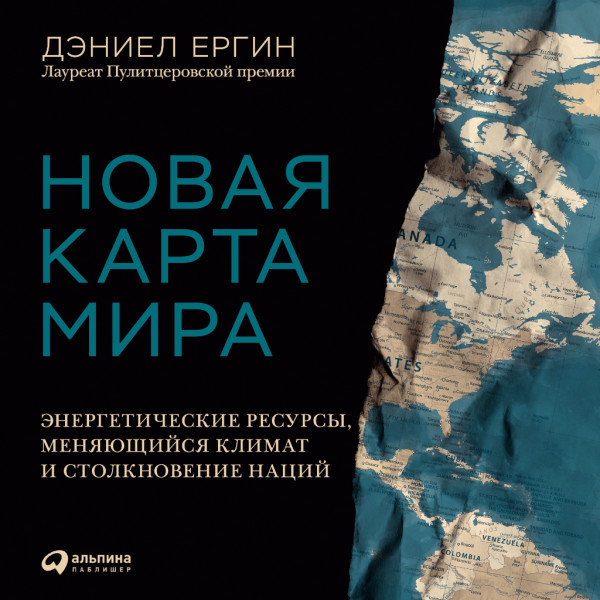 Новая карта мира: Энергетические ресурсы, меняющийся климат и столкновение наций